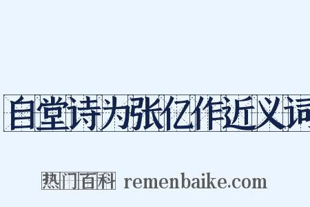 自堂诗为张亿作近义词是什么意思的图片